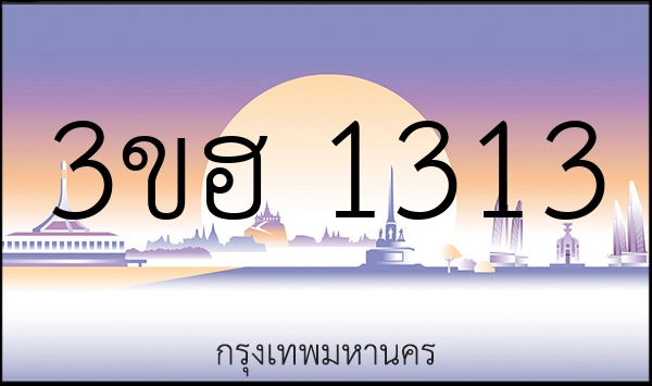 3ขฮ 1313